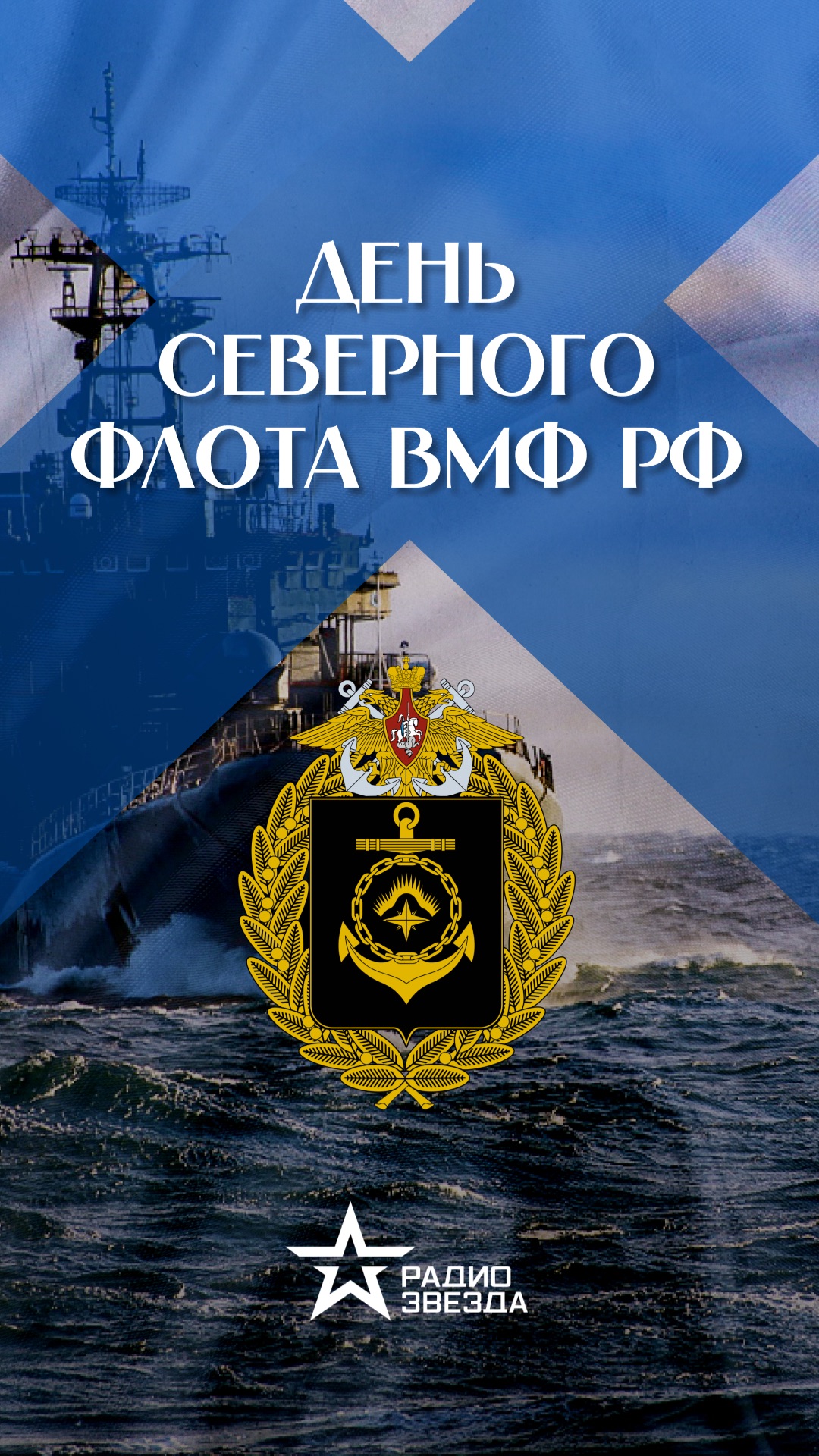 1 июня в России отмечается День Северного Военно-Морского флота РФ 🇷🇺 смотреть онлайн
