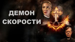 Демон скорости (2026) / Speed Demon