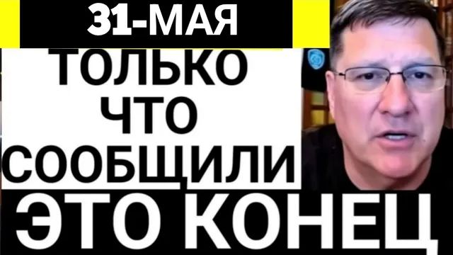 С утра началось, 7-минут назад срочно! Скотт Риттер