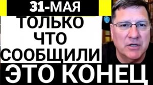 С утра началось, 7-минут назад срочно! Скотт Риттер