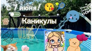 🌺🌼🌻01-06-2026 С летними каникулами ! 💐🎋
