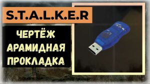 S.T.A.L.K.E.R.2 Где найти чертёж Арамидная прокладка к шлему Маска-1 ещё есть ручной пулемёт