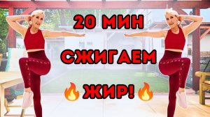 20 мин жиросжигающая тренировка на живот 🔥 Пресс и кардио стоя | Без оборудования