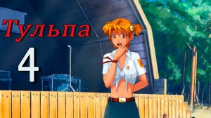 Тульпа (Алиса) (мод БЛ) #4 Я не рад