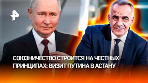 Визит Путина в Казахстан задал тон новой экономике Евразии на годы вперед / ИТОГИ с Петром Марченко