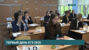Первый день ЕГЭ стартовал в Иркутской области