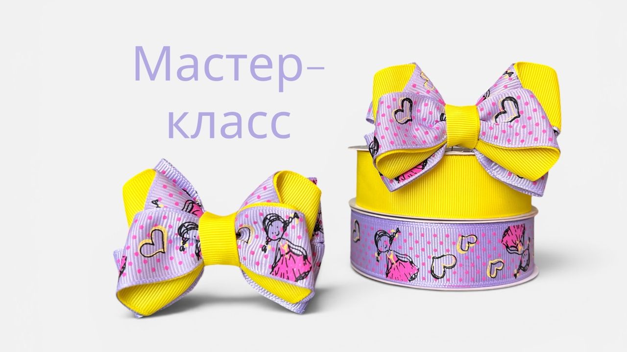 Как сделать яркий детский бантик из ленты 2,5 см: пошаговый МК