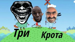 Три крота «порнохнаб»(ОСТОРОЖНО МАТЫ)(три кота rytp)(не показывать эпилептикам)