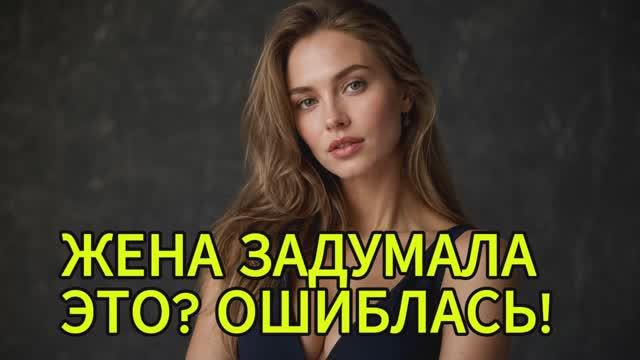 Я вышвырнул жену после 25 лет брака. История измен|Аудио рассказы|Аудиокниги слушать онлайн| смотреть онлайн