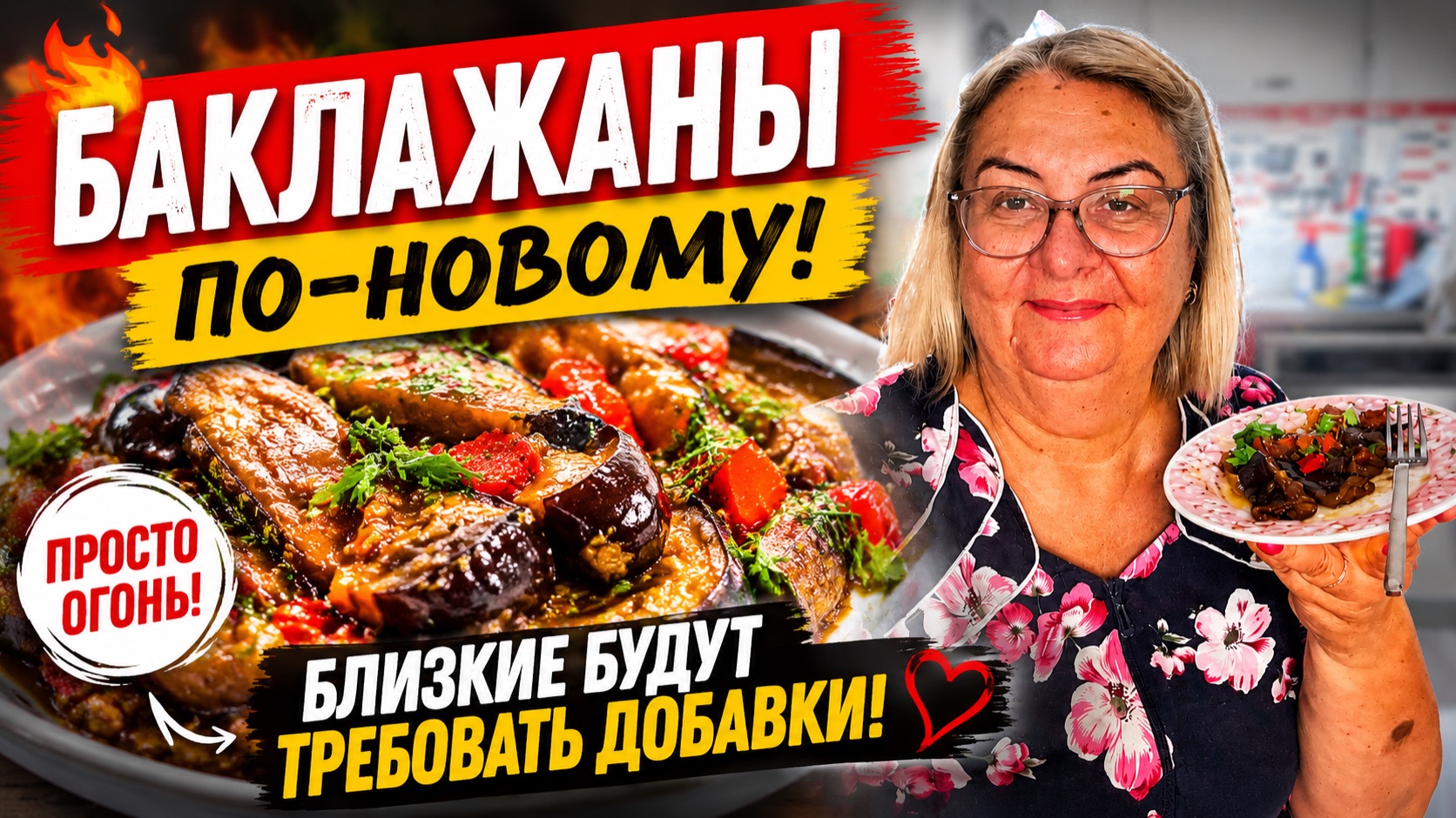 Баклажаны по-новому! Близкие будут требовать добавки 🔥 смотреть онлайн
