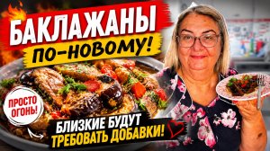 Баклажаны по-новому! Близкие будут требовать добавки 🔥