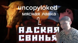 uncopyloked мясная лавка 2 часть настройка нсп