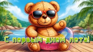 Песня про лето с Днём защиты детей с первым днём лето