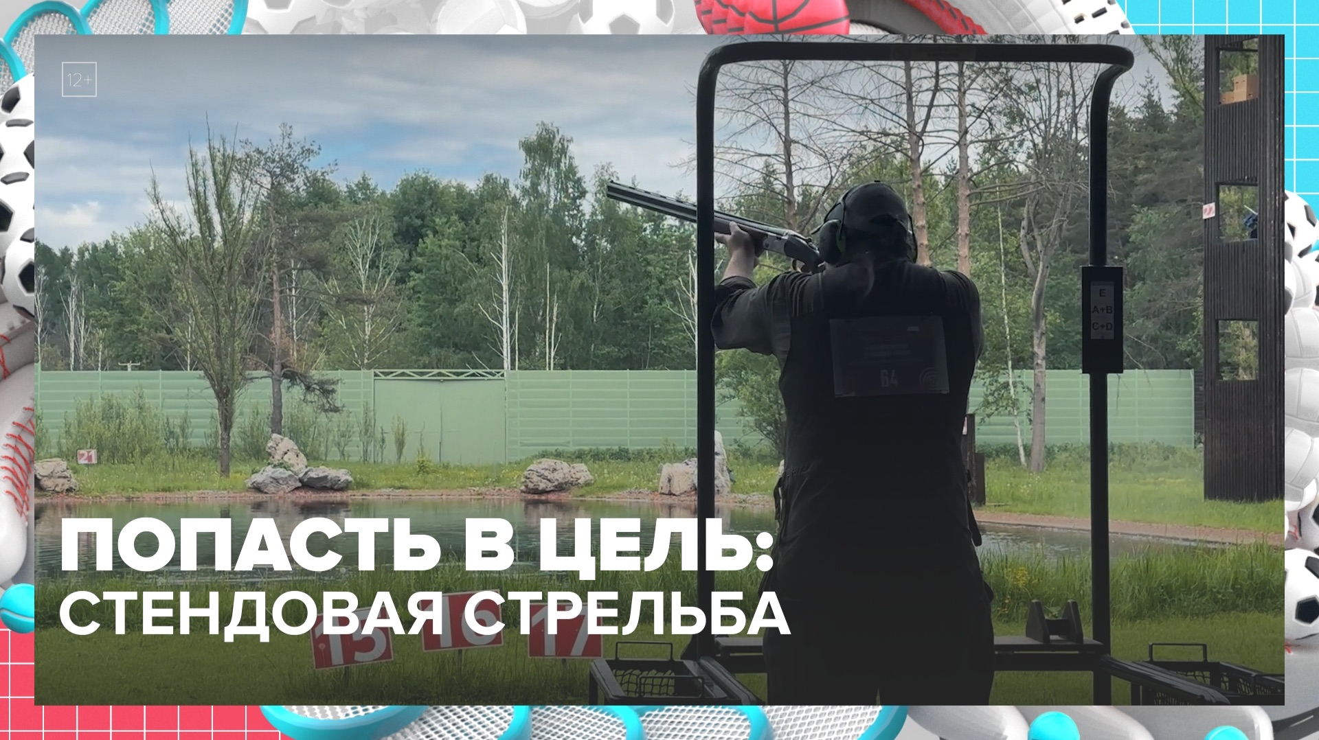 Кубок Мэра по стендовой стрельбе прошёл в Москве | Спортивная редакция — Москва 24
