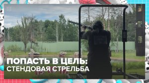 Кубок Мэра по стендовой стрельбе прошёл в Москве | Спортивная редакция — Москва 24
