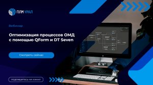 Вебинар. Оптимизация процессов ОМД с помощью QForm и DT Seven