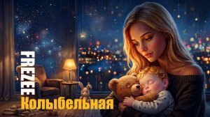 Колыбельная
