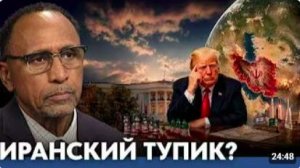 Может ли Трамп выйти из иранского тупика - Гарланд Никсон
