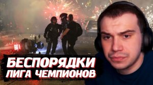 ГЛЕБ СМОТРИТ на БЕСПОРЯДКИ в ПАРИЖЕ после матча: ПСЖ против Арсенал - Лига Чемпионов 2026 | SASAVOT