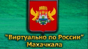 Виртуально по России. 578.  город Махачкала