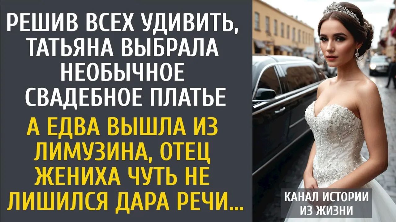 Истории из жизни: Решив всех удивить, Таня нашла необычное свадебное платье… А выйдя из лимузина…