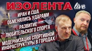 Иран и США обменялись ударами| Развитие любительского спорта| Модернизация спортивной инфраструктуры