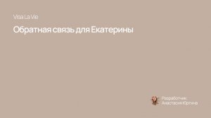 Обратная связь для Екатерины Visa La Vie