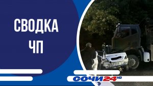 Сводка ЧП