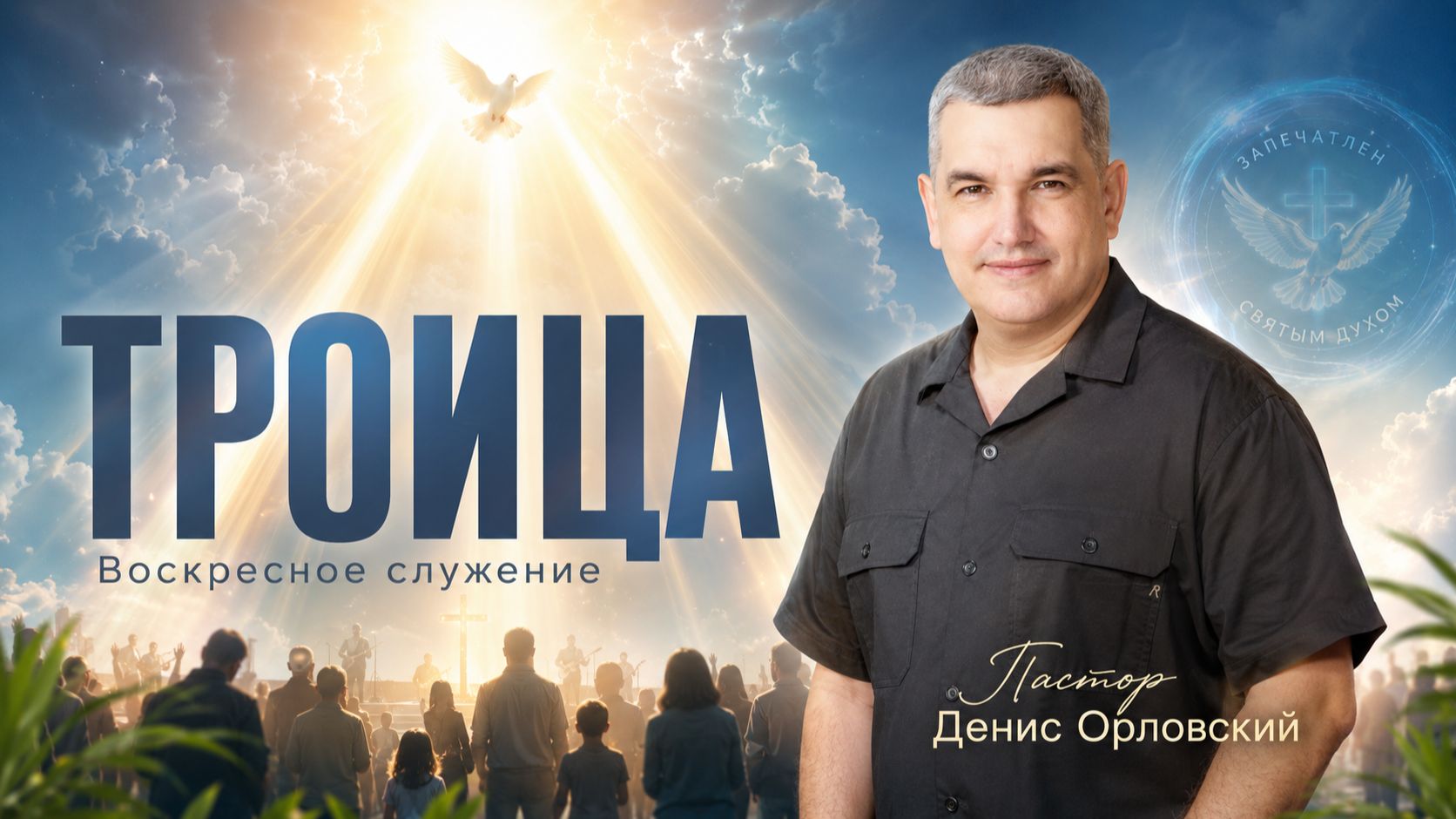 «ТРОИЦА» Воскресное слово от пастора Дениса Орловского - от 31.05.2026