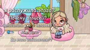 ВЫ ЭТОГО ДОБИВАЕТЕСЬ?? - ПОЧЕМУ ОТПИСКИ? ХОТИТЕ ЧТОБЫ Я УШЛА