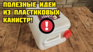 Не выбрасывайте пустые канистры! 5 простых и полезных идей