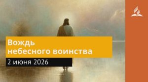 2 июня 2026. Вождь небесного воинства. Иисус - величайшее имя.