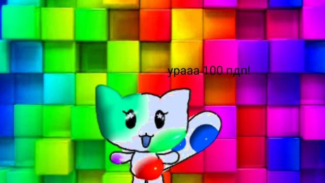 УРАААА 100 КОТЯТ! смотреть онлайн
