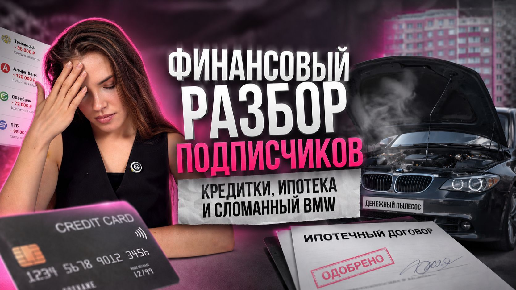 Финансовый разбор подписчиков. Кредитки, ипотека и сломанный BMW
