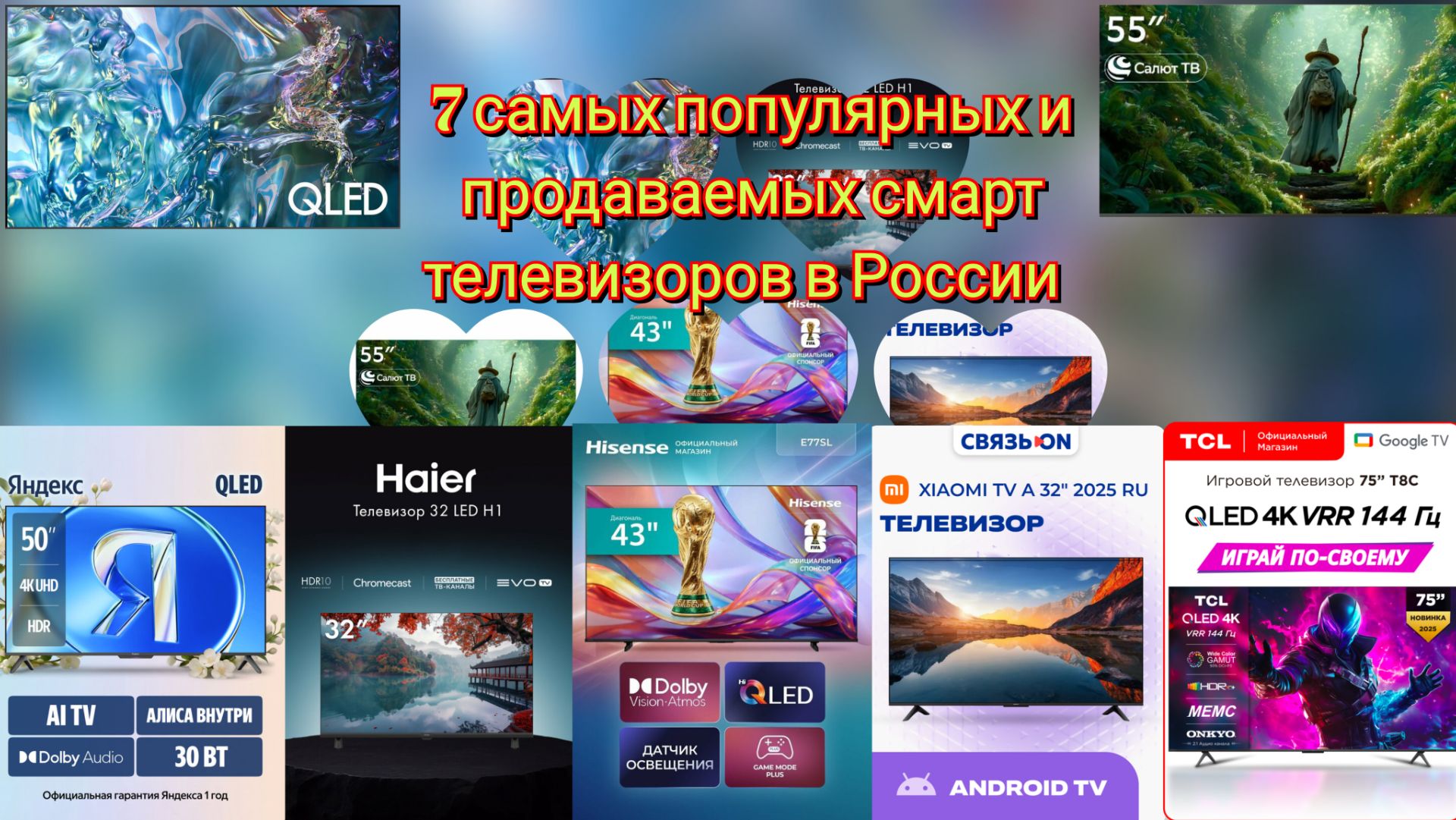 📺7 самых популярных и продаваемых смарт телевизоров в России