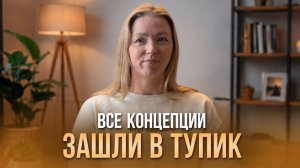 Все концепции зашли в тупик | Елена Ачкасова отзывы