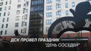 «День соседей»  в ЖК «Яблоневые сады»