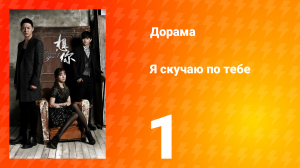 Я скучаю по тебе 1 сезон 1 серия