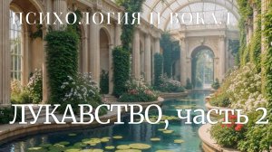 Характер и вокал, ЛУКАВСТВО часть 2