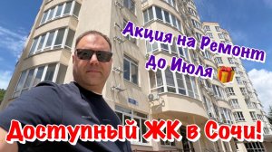 Новая Квартира на Ремонт в ЖК Измайловский Парк  Сочи❗️