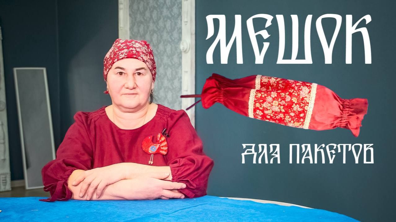 Делаем МЕШОК ДЛЯ ПАКЕТОВ своими руками из ткани