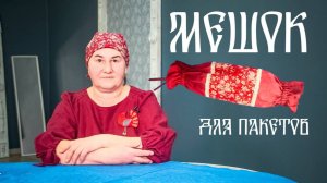 Делаем МЕШОК ДЛЯ ПАКЕТОВ своими руками из ткани