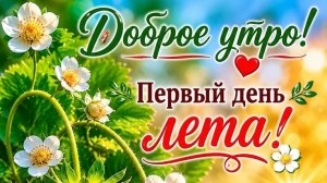 Доброе утро первому летнему дню. Шикарная музыкальная открытка.