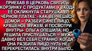 В ЦЕРКВИ СТАРУШКА ШЕПНУЛА: «РАЗБЕЙ СИНЕЕ ЯЙЦО»… ОЛЬГА РАЗБИЛА — И ОНЕМЕЛА…