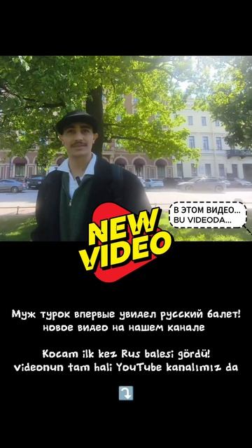 Новое видео на канале! Турок смотрит русский балет. 🩰
