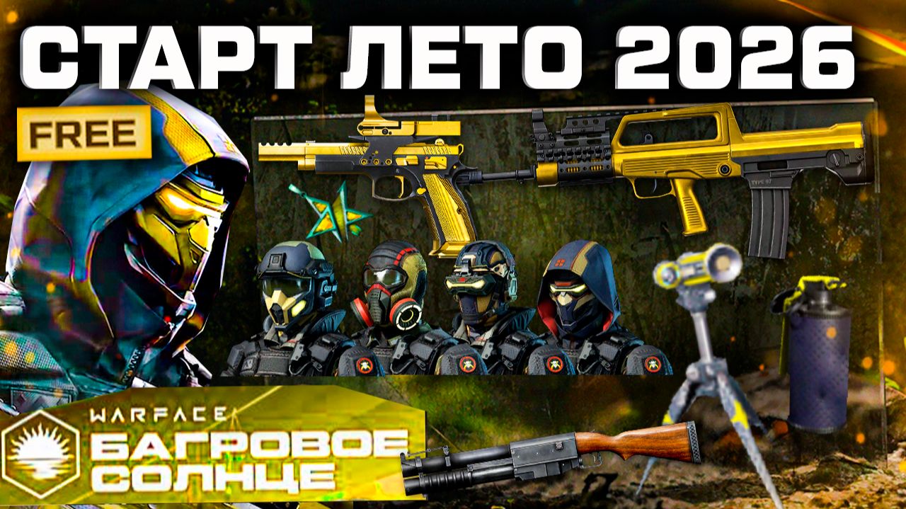 СТАРТ ЛЕТО 2026 ПОДАРКИ, ФАРМ ЗОЛОТОЕ ОРУЖИЕ WARFACE - Удаление 2 Гранат, Промо Страница смотреть онлайн
