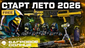 СТАРТ ЛЕТО 2026 ПОДАРКИ, ФАРМ ЗОЛОТОЕ ОРУЖИЕ WARFACE - Удаление 2 Гранат, Промо Страница