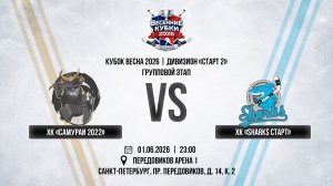 ХК «Самураи 2022» - ХК «Sharks Старт» | 01.06.2026