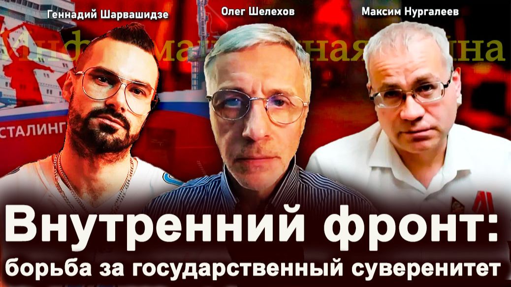 Внутренний фронт: борьба за государственный суверенитет —  М.Нургалеев, Г.Шарвашидзе, О.Шелехов