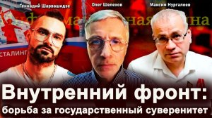Внутренний фронт: борьба за государственный суверенитет —  М.Нургалеев, Г.Шарвашидзе, О.Шелехов